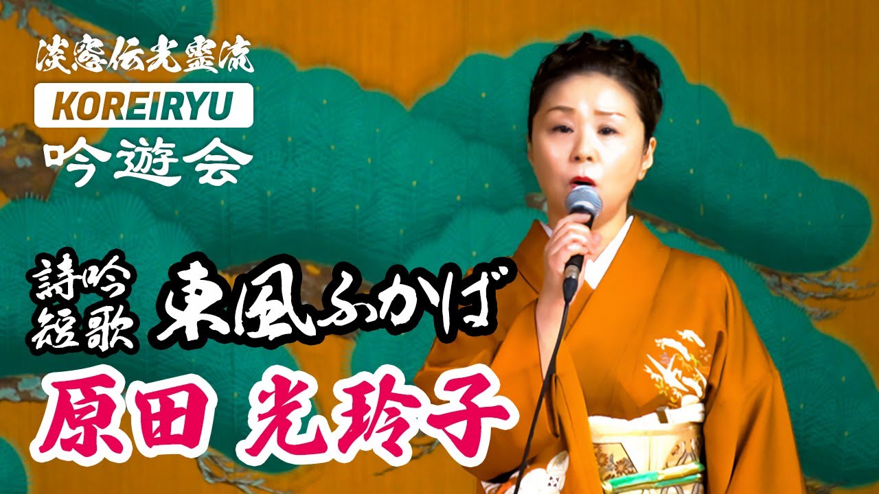 詩吟「短歌　東風ふかば」　吟：原田光玲子　作：菅原道真