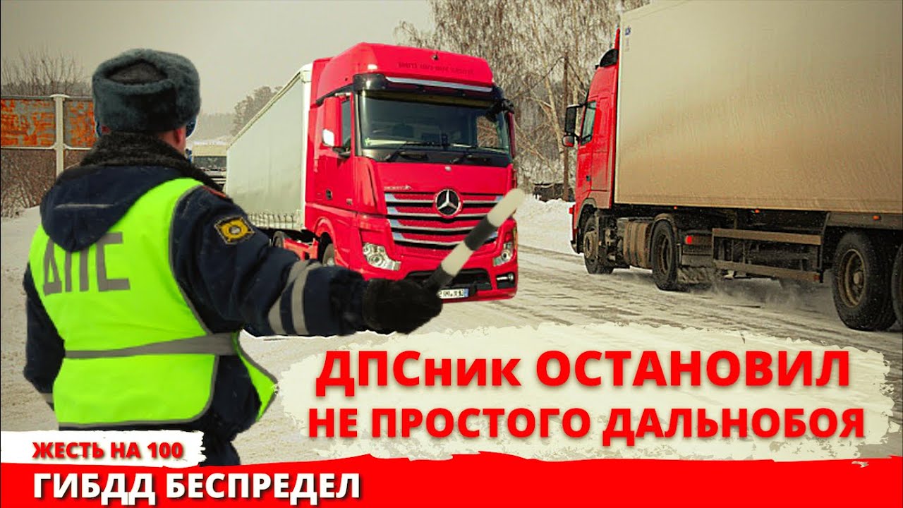 Сотрудник ДПС остановил не простого дальнобойщика Как отшить ГИБДД