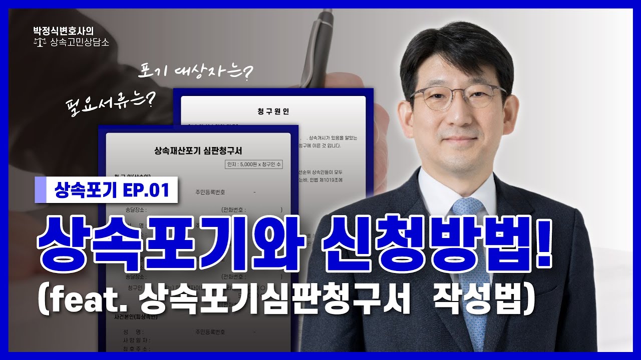 [상속포기EP.1] 상속포기 신고? 이 영상 하나로 끝!