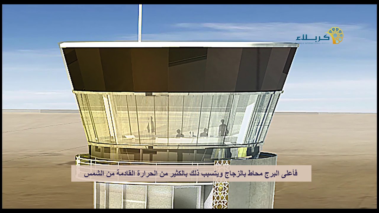 كيف سيكون برج مراقبة الحركة الجوية في مطار كربلاء الدولي