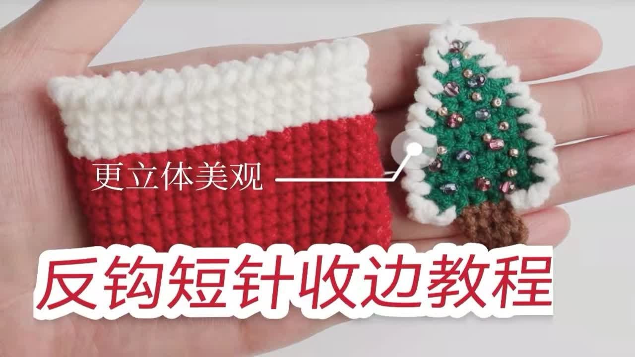 新手必学收边教程｜反钩短针钩织技巧，让织片更立体美观
