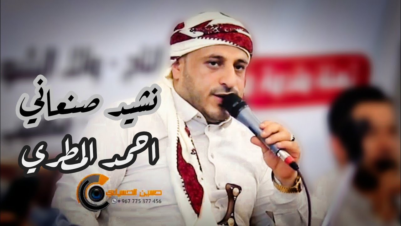 المنشد احمد المطري | نشيد صنعاني | أجمل صوت في اليمن |حصري FULL HD