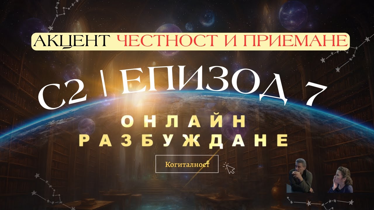 АКЦЕНТ ЧЕСТНОСТ и ПРИЕМАНЕ | ОТ С2 | Епизод 7 | Онлайн Разбуждане Когиталност 🌍🌝