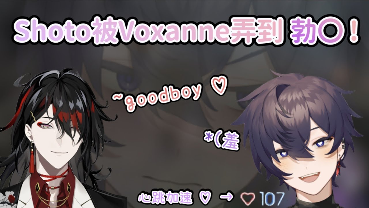 〘SHOTO 中字〙Vox令Shoto勃〇了!? |  Shoto got a special feel from Voxanne