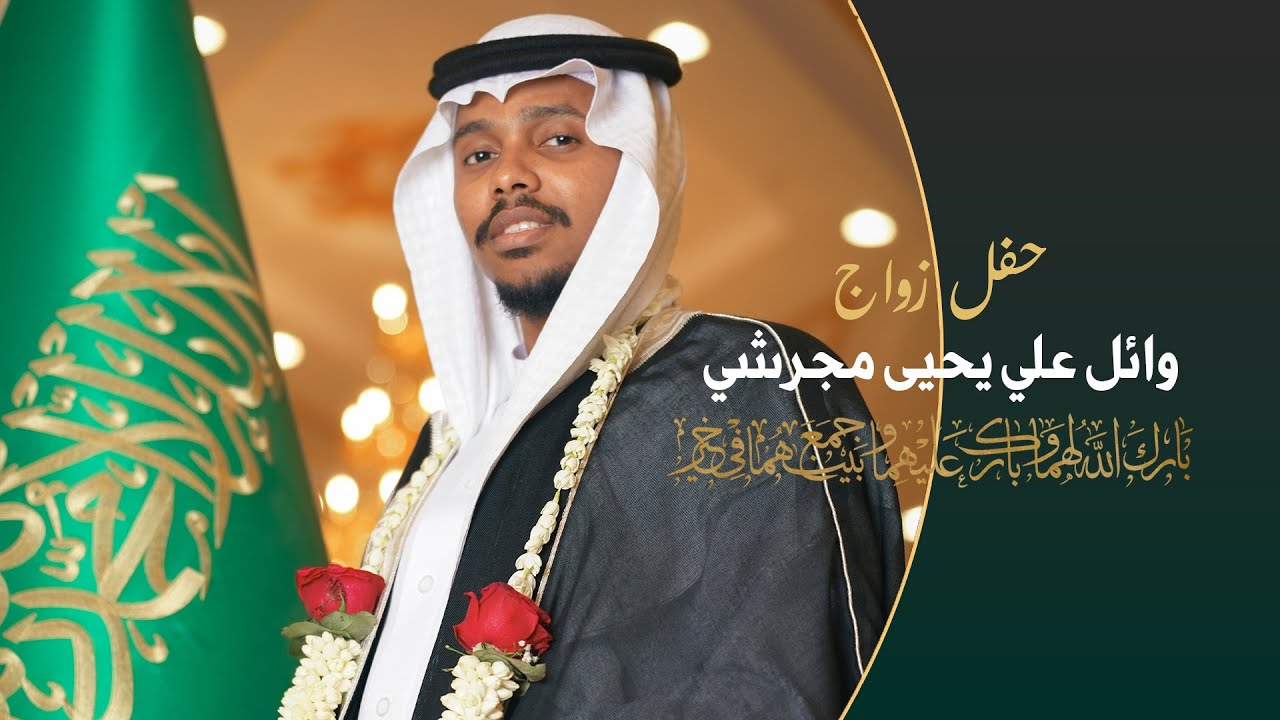حفل زواج الشاب وائل علي يحيى مجرشي