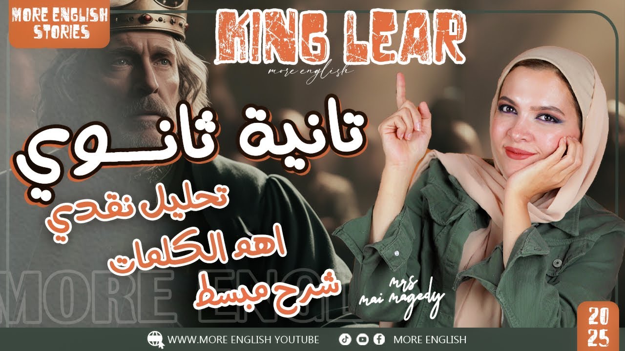 تانيه ثانوي | مسرحية king lear | انجليزي الصف الثاني الثانوي ٢ ث | ابسط شرح