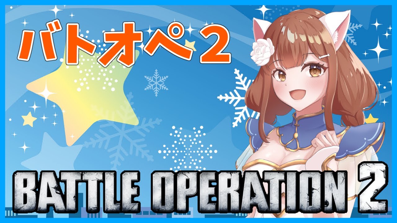 【バトオペ２】 勝ったり負けたり最後に勝つ！　バトオペ２ GUNDAM BATTLE OPERATION2　機動戦士ガンダムバトルオペレーション２　＃Vtuber