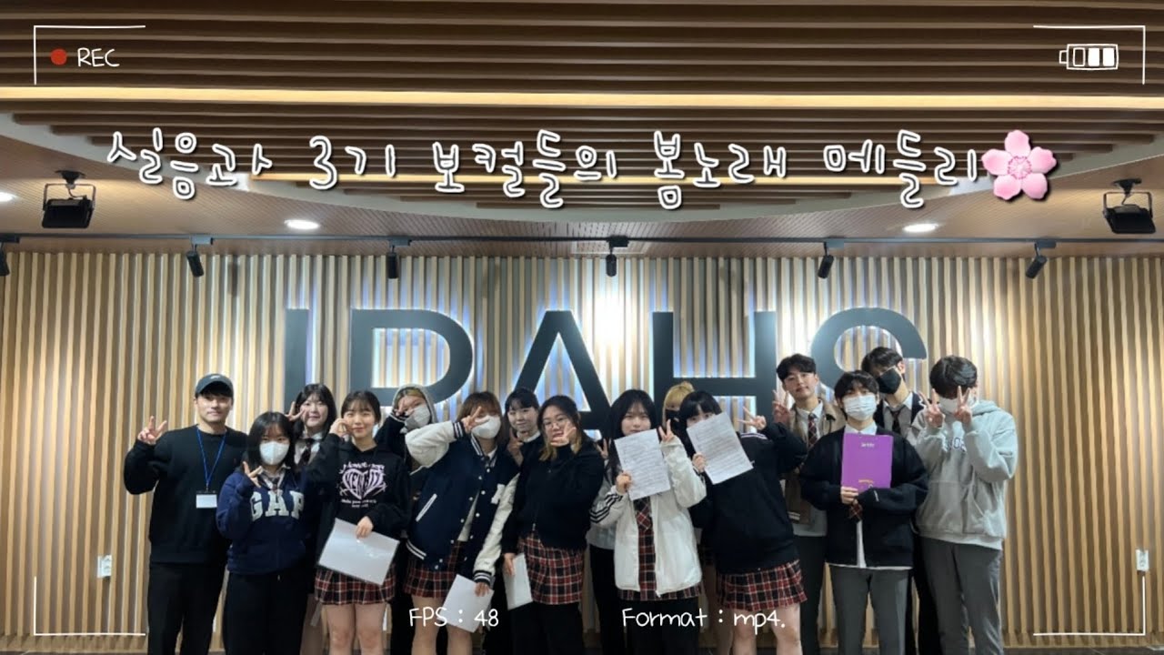 [대중예고 실음과 3기 보컬들의 봄노래 메들리 🎶🌸]
