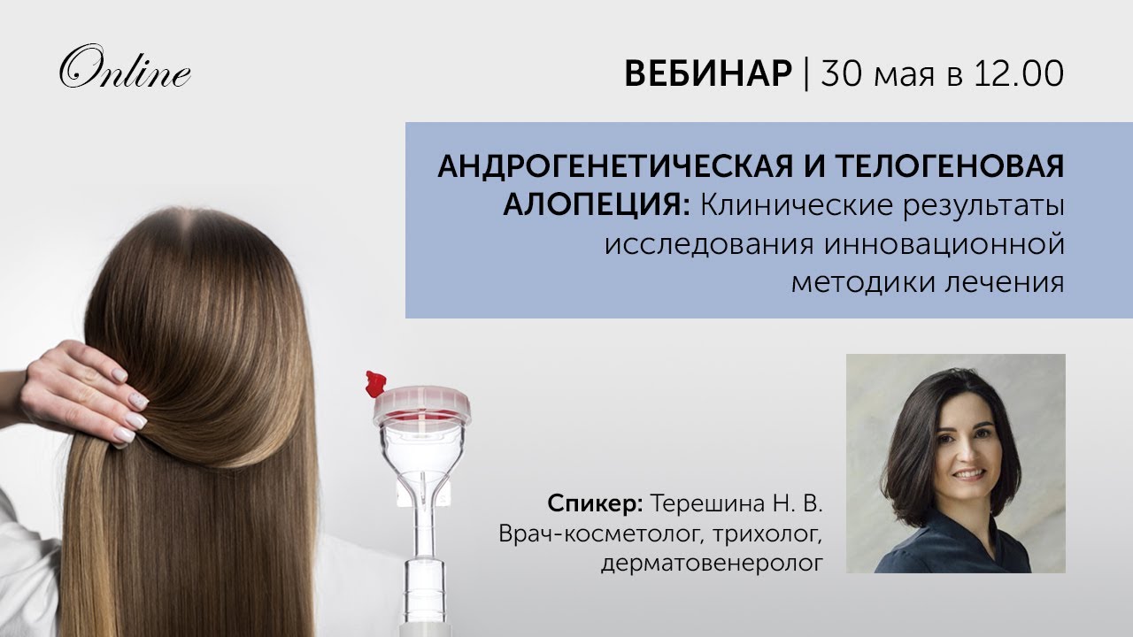 Андрогенетическая и телогеновая алопеция Клинические результаты исследования инновационной методики