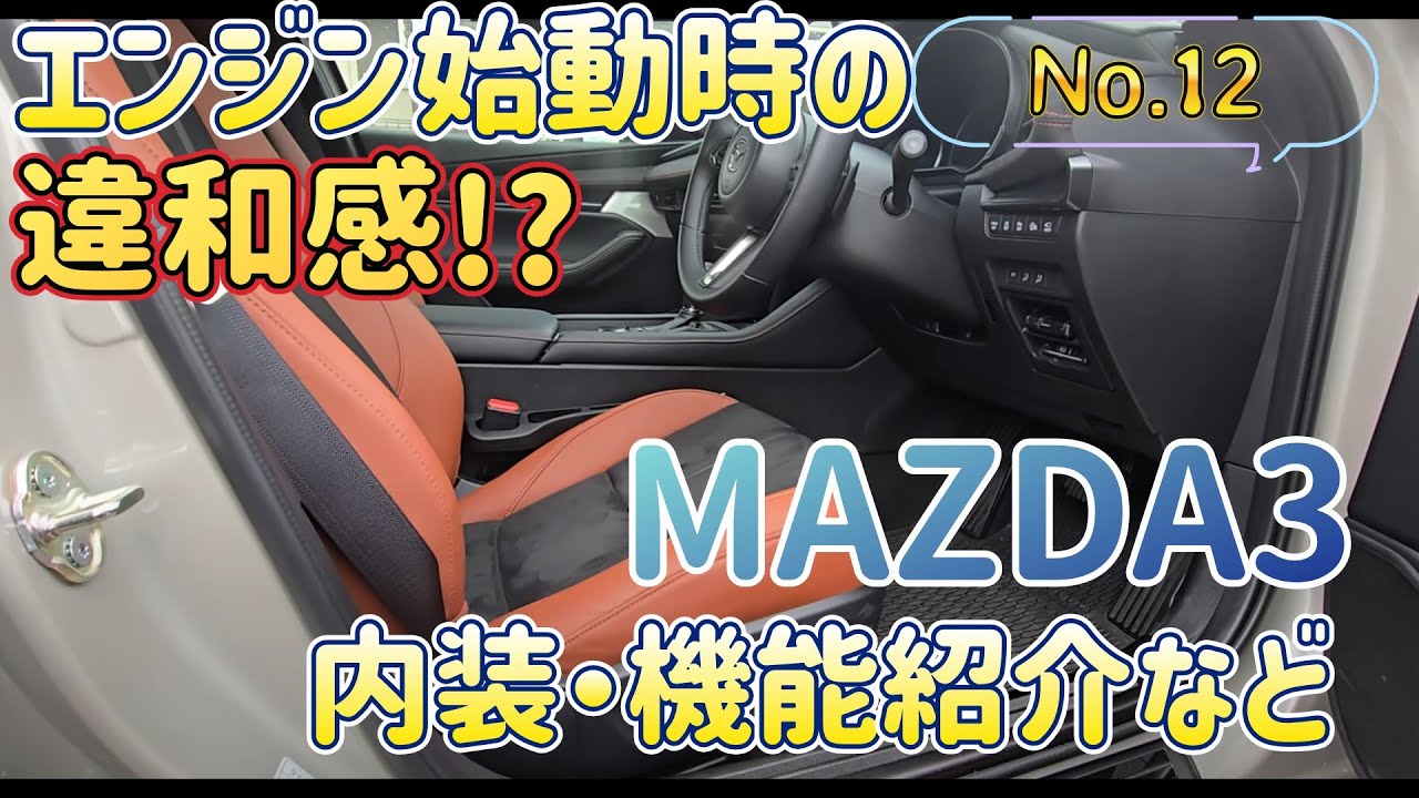 【その12】MAZDA3の内装と機能紹介！夜間ドライブも少しだけ