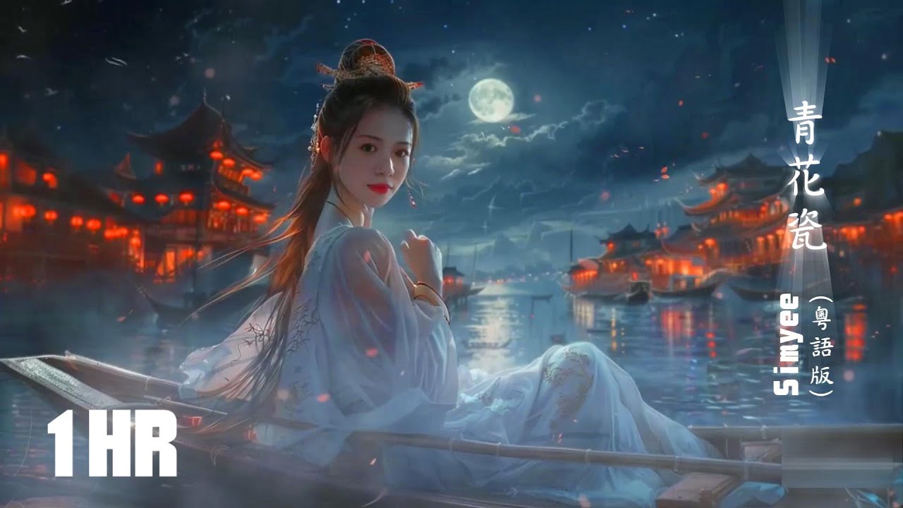 🔥火爆全網的粵語情歌🧡Simyee 陳芯怡 - 青花瓷😌1HR🎶