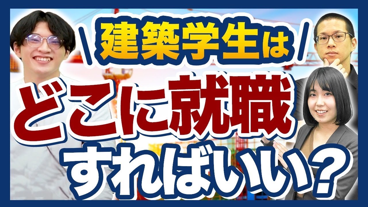 建築学科からのオススメ就職先！【学部卒/院卒/ハウスメーカー/ゼネコン/設計事務所】