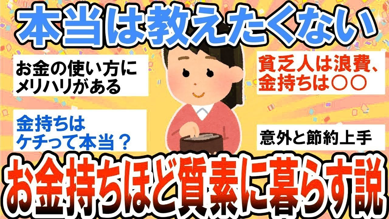 【有益】お金持ちのお金の使い方は○○？本当は教えたくない！お金持ちほど質素に暮らす説【ガルちゃん】