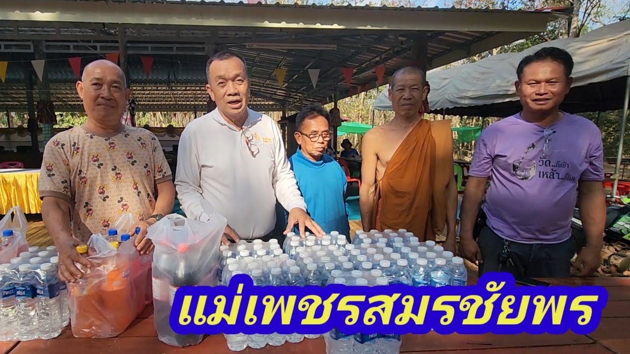 ถวายน้ำร่วมทำบุญที่พักสงฆ์จำปาดง จาก USA