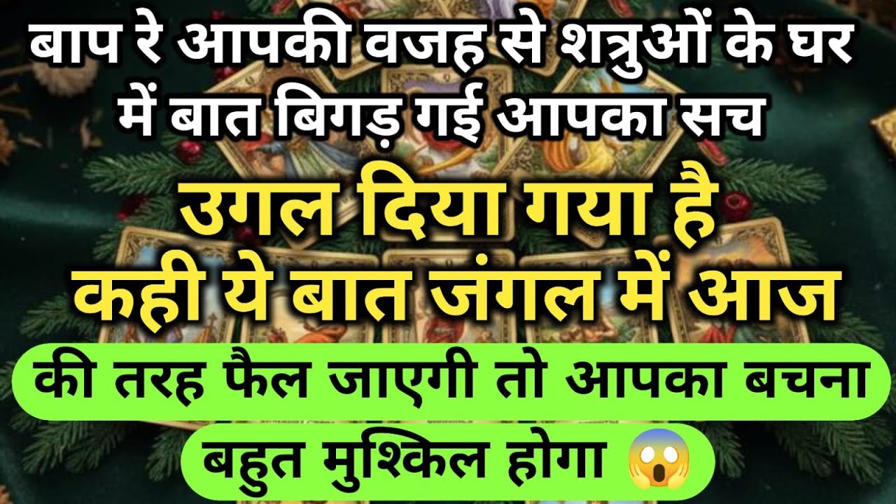 😱बाप रे आपकी वजह से शत्रुओं के घर में बात बिगड़ गई आपका सच उगल दिया गया universe message daily