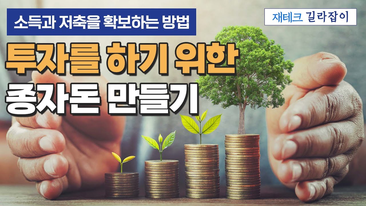 소득과 저축을 확보하는 방법 - 투자를 하기 위한 종자돈 만들기