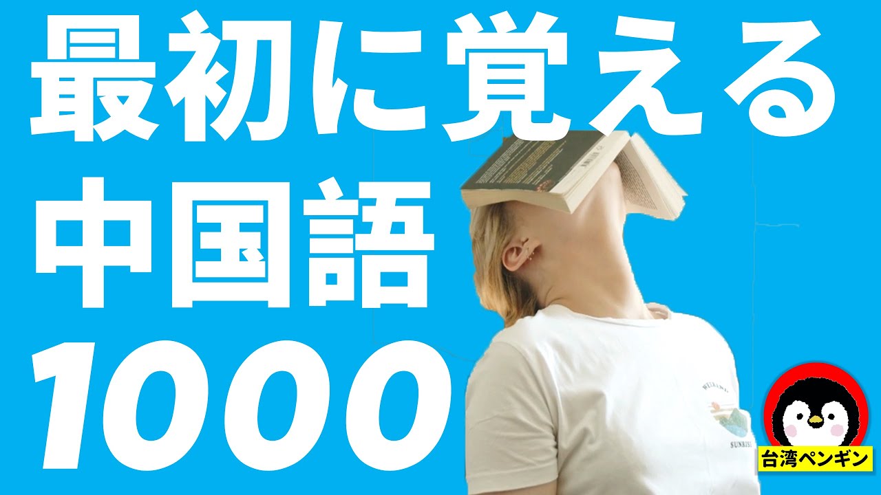 【聞き流し中国語】一番最初に覚える中国語単語1000初級レベル覚えておきたい中国語単語【注音、ピンイン、英訳】まずは丸暗記から中国語力を底上げしていきましょう。
