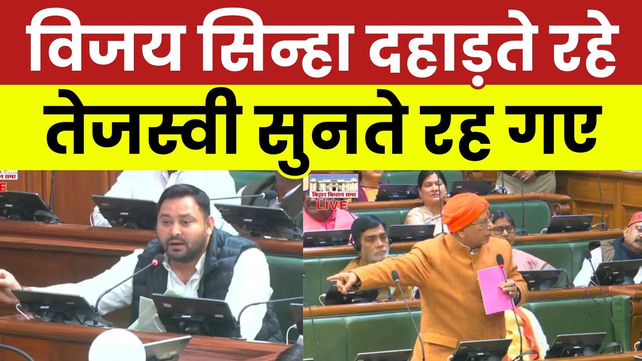 विजय सिन्हा दहाड़ते रहे तेजस्वी सुनते रह गए