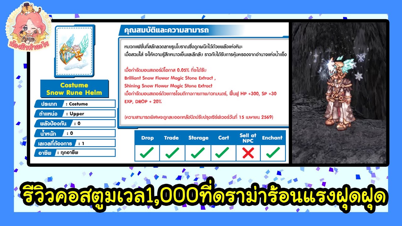 สตรีมครั้งที่ 937 ลองฟาร์มด้วยคอสตูม Snow Rune Helm เวล1,000 ฟาร์มดีแค่ไหน ทำไมราคาแพ๊งแพงเกือบหมื่น