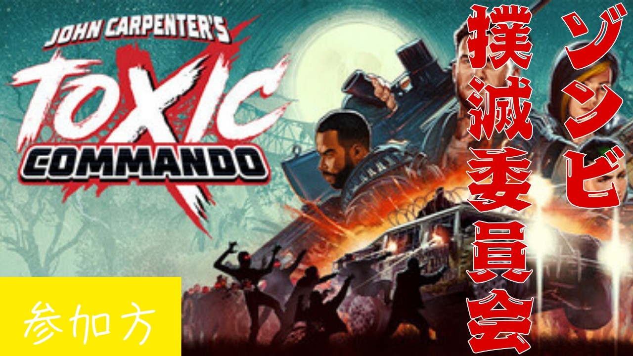 ohn Carpenter's Toxic Commando 　いっぱいゾンビを倒す
