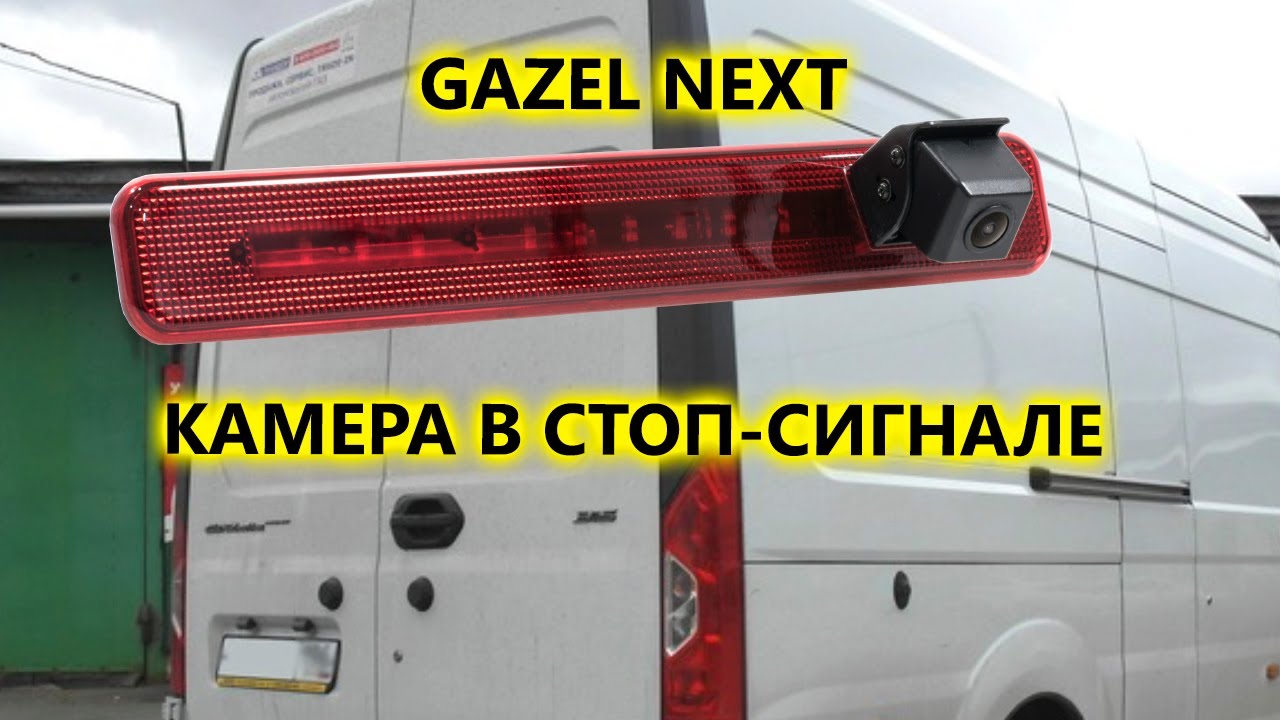 Камера заднего вида GAZEL NEXT в стоп сигнале
