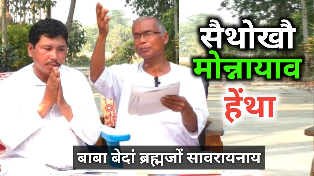 𝘽𝙍𝘼𝙃𝙈𝘼 𝙂𝙔𝘼𝙉  संस्कारा सैथोखौ मोन्नायाव हेंथा होयो। बाबा बेदां ब्रह्मजों सावरायनाय।