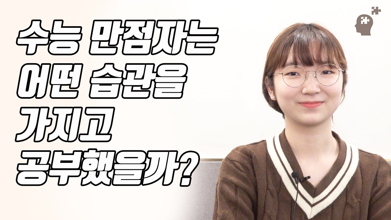 수능 만점자는 어떤 습관을 가지고 공부했을까? (타임라인O) | 2020년 수능 만점자 홍민영
