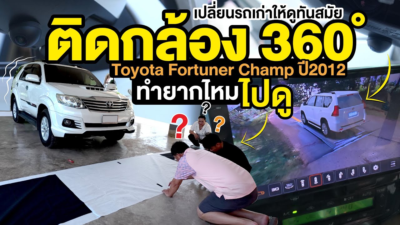 รีวิวติดตั้งกล้อง 360 องศา รถ Toyota Fortuner ปี 2012 เปลี่ยนรถเก่าให้ดูทันสมัยได้ด้วยตัวเอง