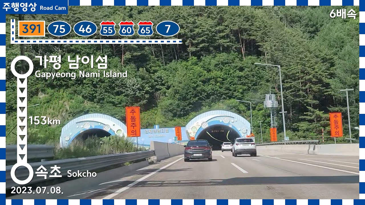 Road Cam | 국내최장 11km 인제양양터널 고속도로~~! | 가평 남이섬 → 속초 주행영상 6배속 | 2023.07.08
