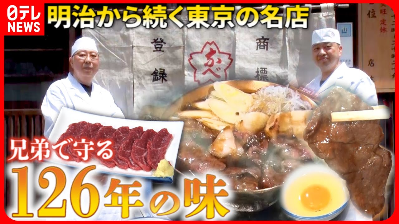 【東京グルメ】馬刺しと桜鍋＆甘酒とくず餅！一度は食べたい老舗の味『every.特集』