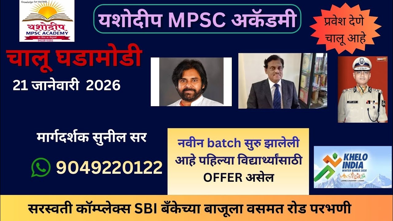 YMA PARBHANI | 21 जानेवारी 2026 | By Sunil Sir | #pawan_kalyan #bsf #न्यायमूर्ती #daily_current 