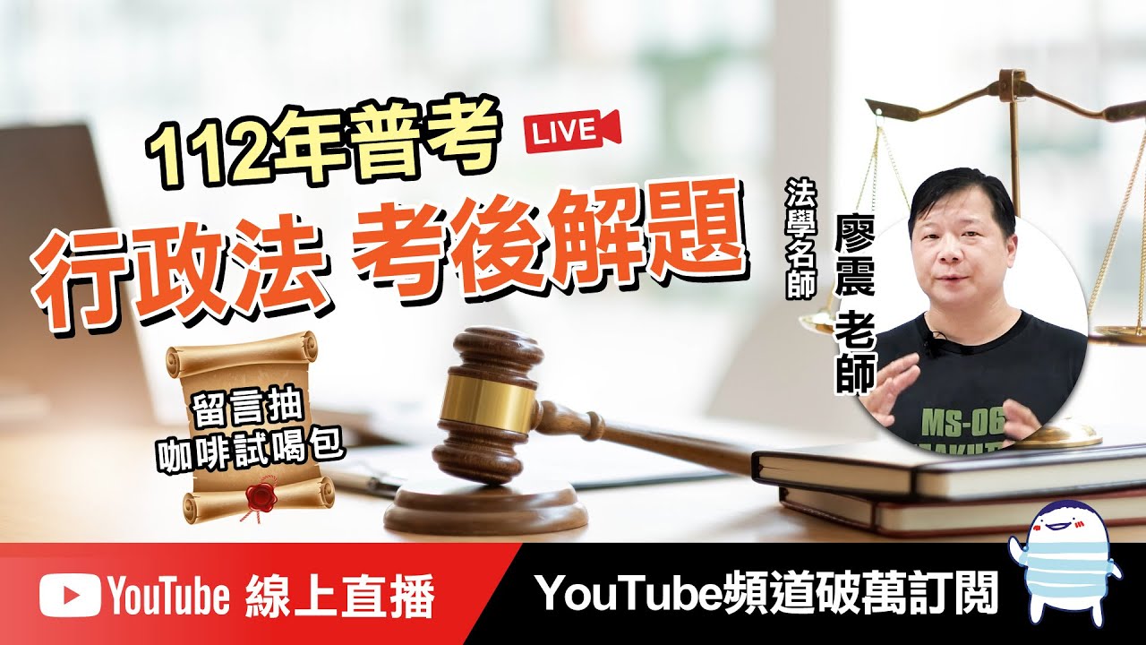 【112普考考後解題直播精華】行政法50通通解給你｜考後試題詳解 #教育  #開放課程 #國考 #高普考