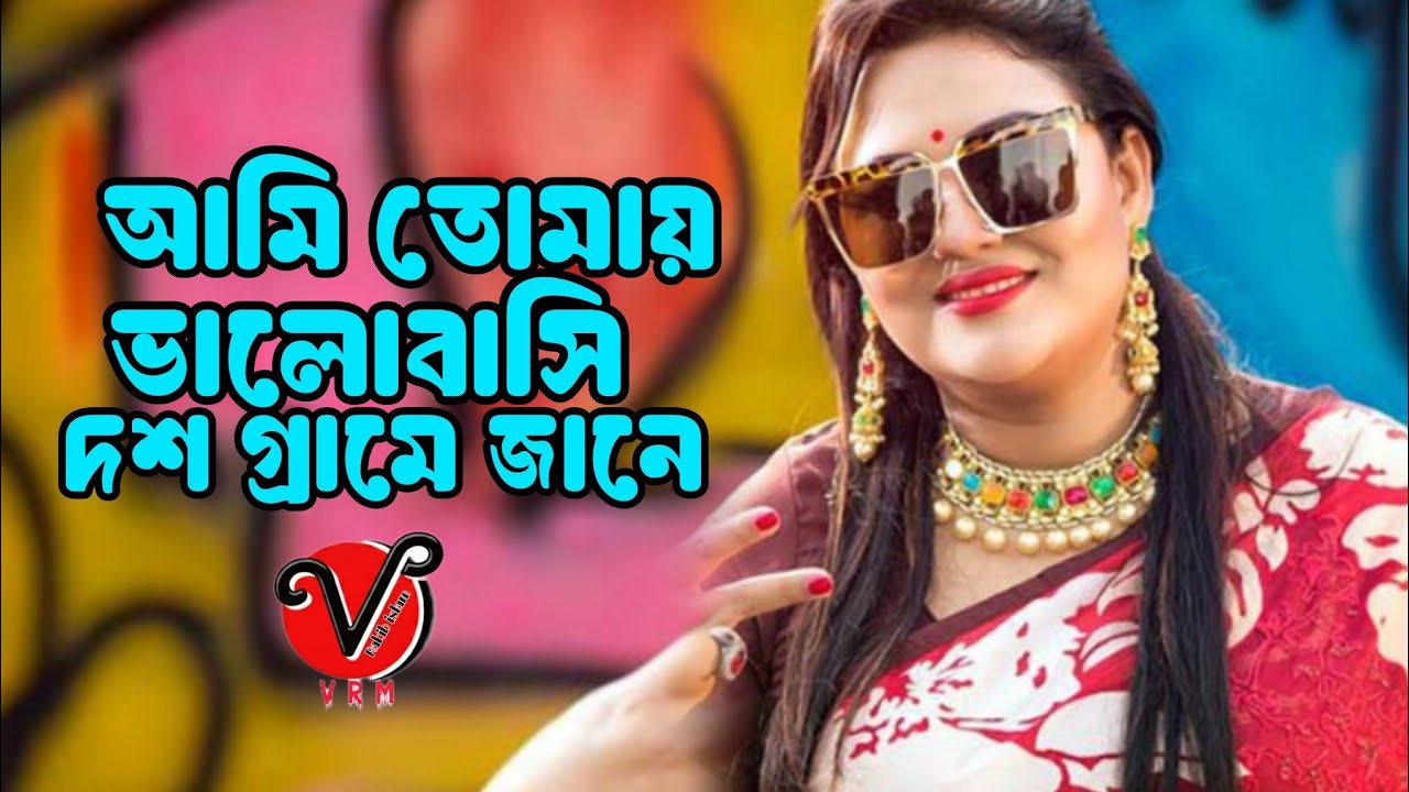 আমি তোমায় ভালোবাসি দশ গ্রাম জানে | ami tomay valobashi dosh greme jane | bangla new song 2026