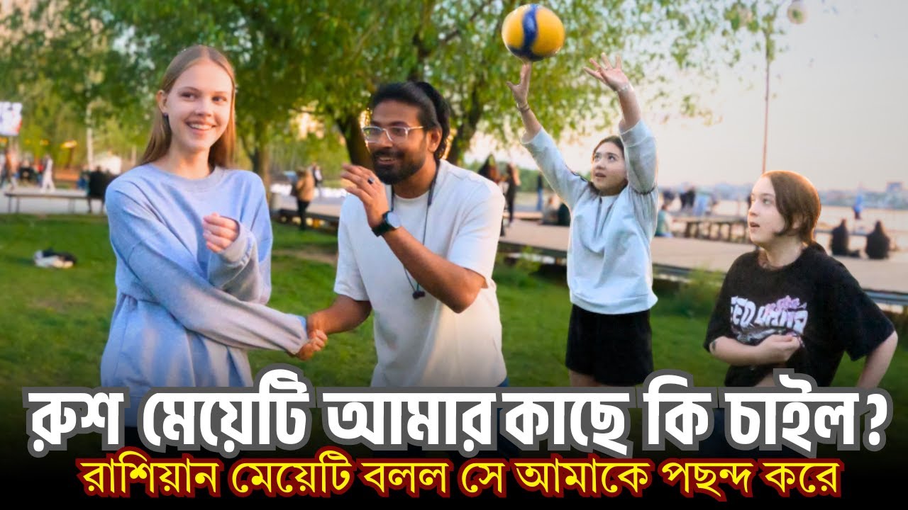 রুশ মেয়েটি হঠাৎ আমার কাছে কি চাইলো? | Russian Girl Surprised Me | রাশিয়ানদের  সাথে খেললাম | 🇷🇺