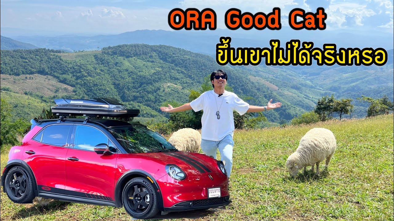 EV Review EP19 : ขับ Good Cat ขึ้นเขาเชียงราย Akhafarmville/บ้านฮักผาฮี้/ไร่ชาฉุยฟง part2