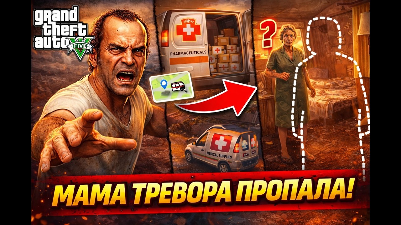 ТРЕВОР ҚУЫП ЖУРМА? Миссия - 96! (GTA V) (ГТА 5)