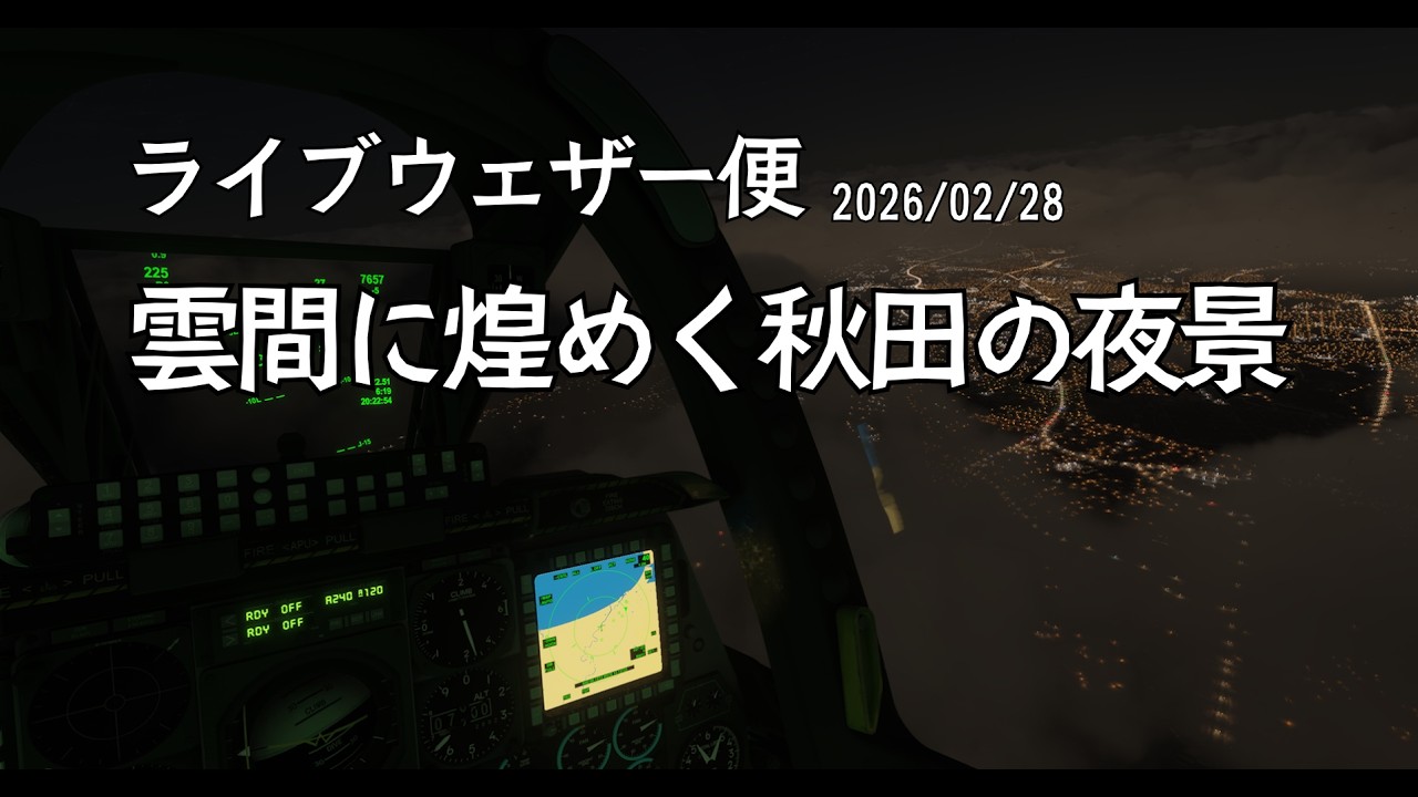 【ライブウェザー便 2026/2/28｜大館能代空港 → 大館能代空港】