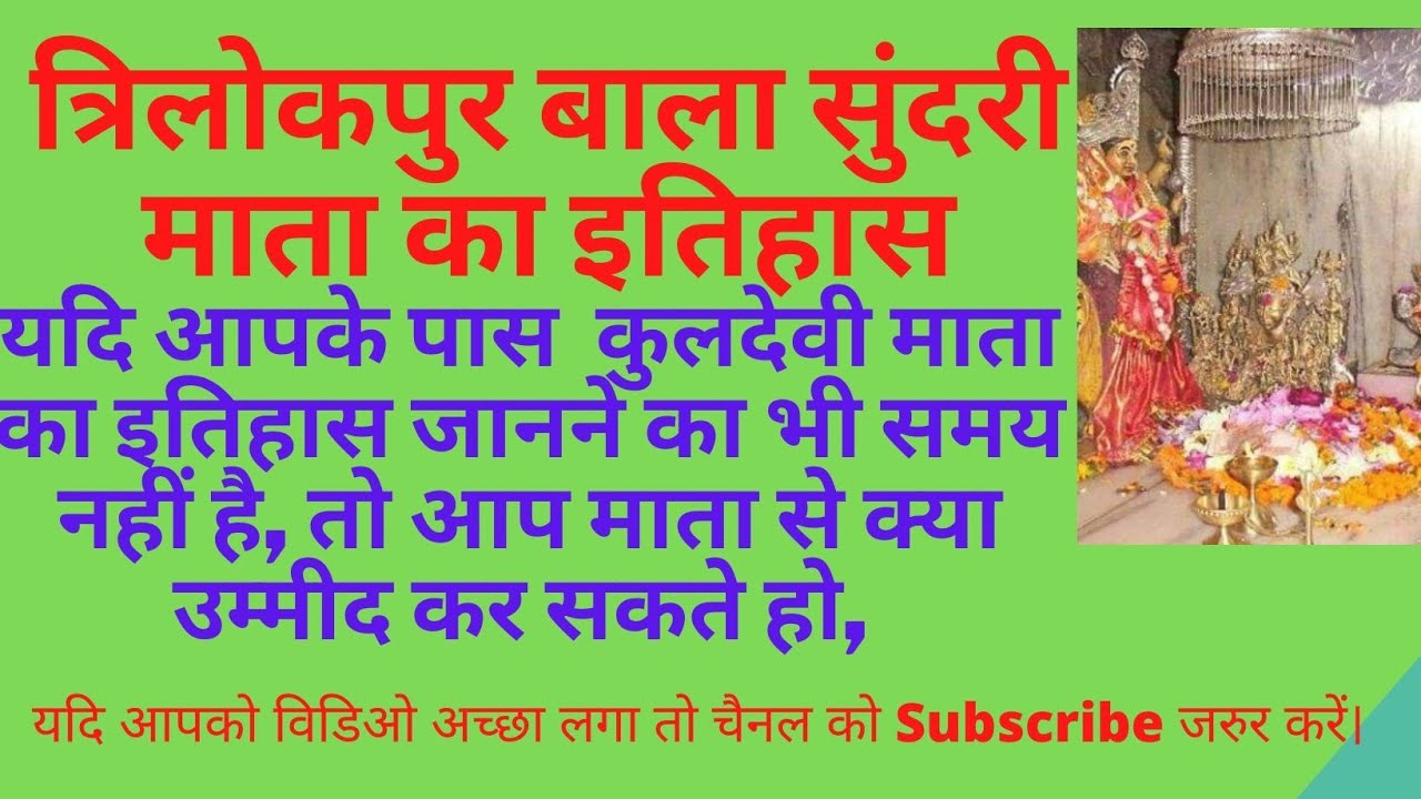 त्रिलोकपुर वाली माता बाला सुंदरी का इतिहास History of mata Bala Sundri Trilokpur, Jai Bala Sundri