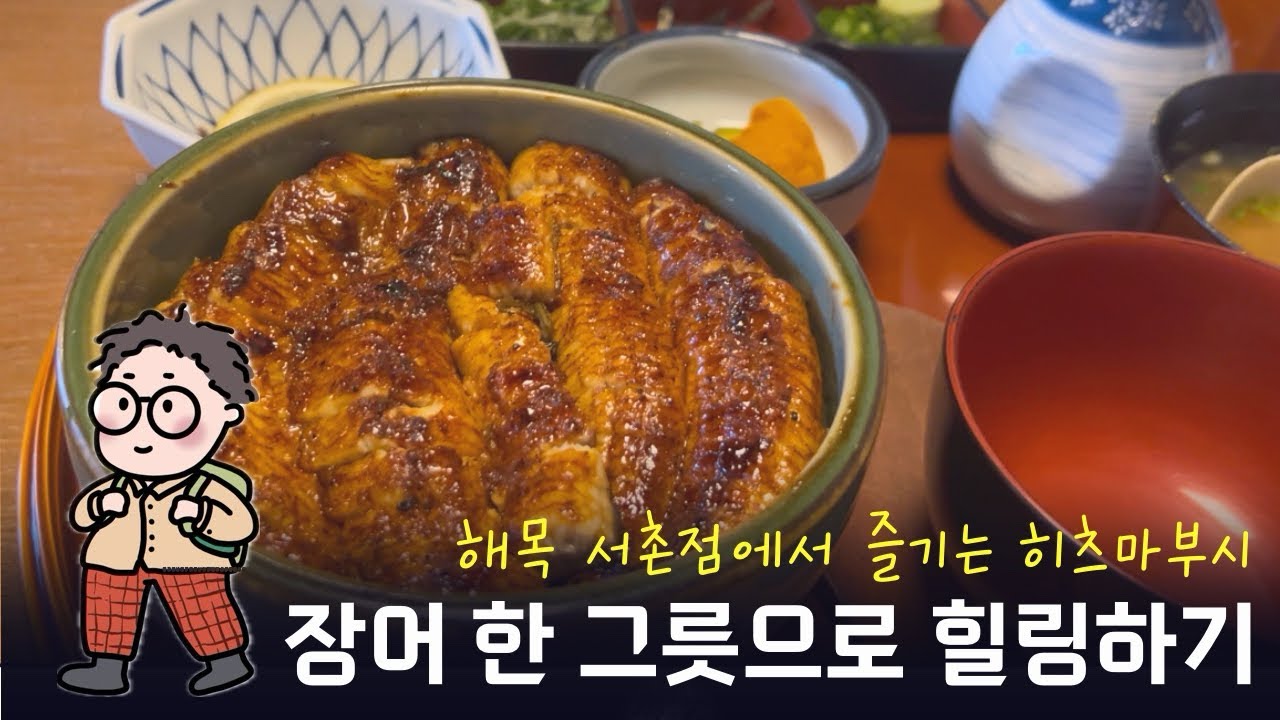 장어 한 그릇으로 힐링가능? : 히츠마부시 전문점 해목 서촌점