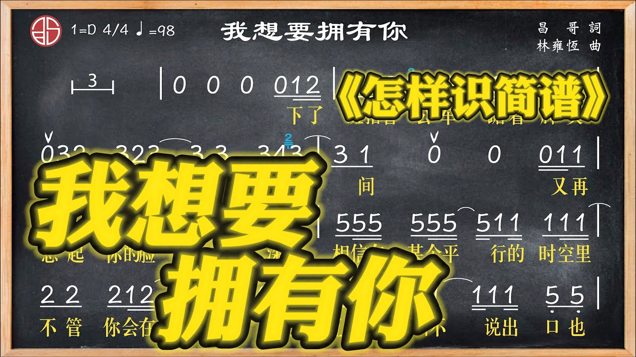 225a.學簡譜《我想要擁有你》