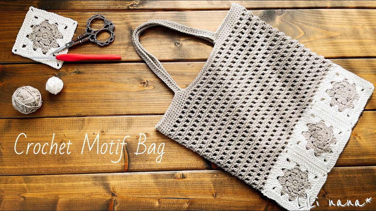 【ぺたんこバッグ】モチーフをポイントに透かしバッグの編み方【かぎ針編み】Crochet Motif Bag