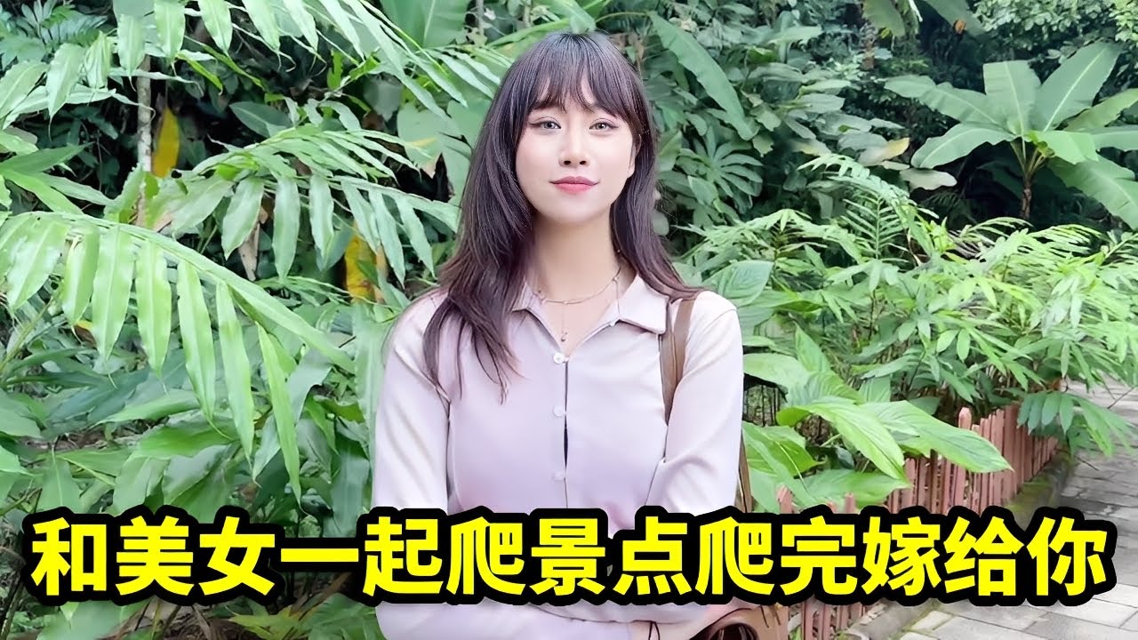 偶遇美女一起爬景点，太高不敢爬，没想美女直言干爬就敢嫁给你！【憨伟】