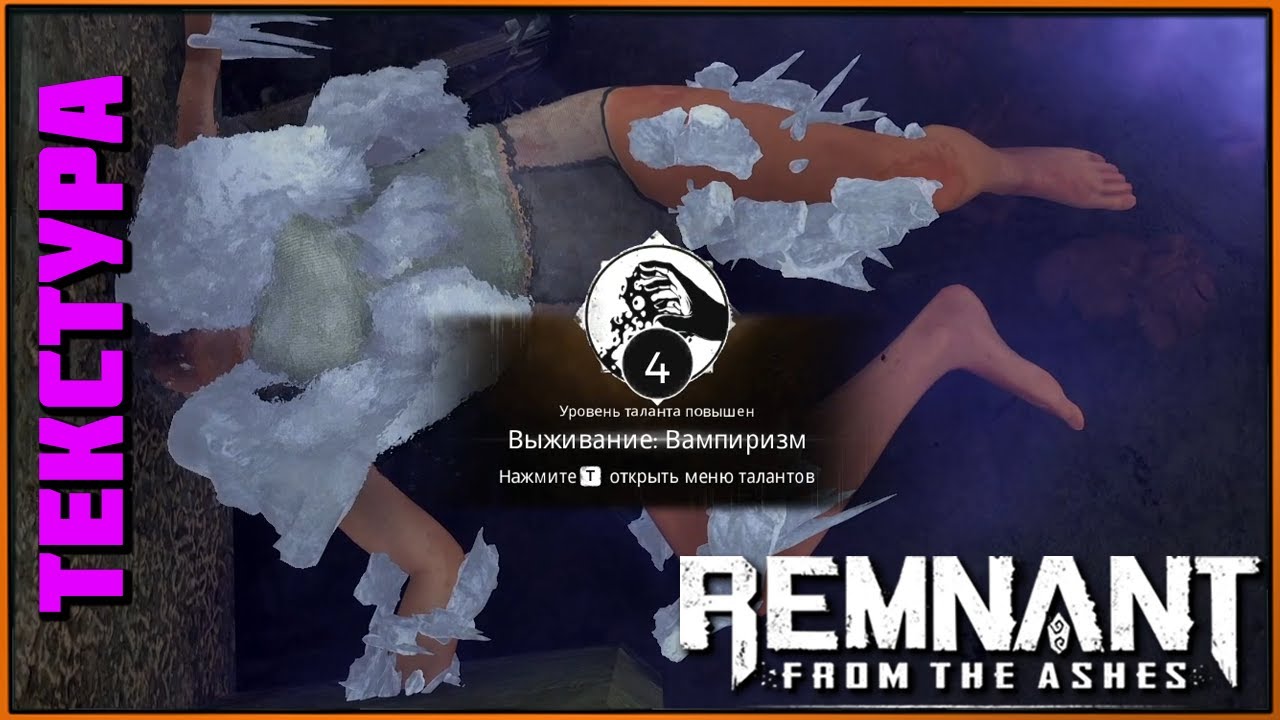 Ставки повышаются | Режим выживания | Remnant from the Ashes Survival Mode