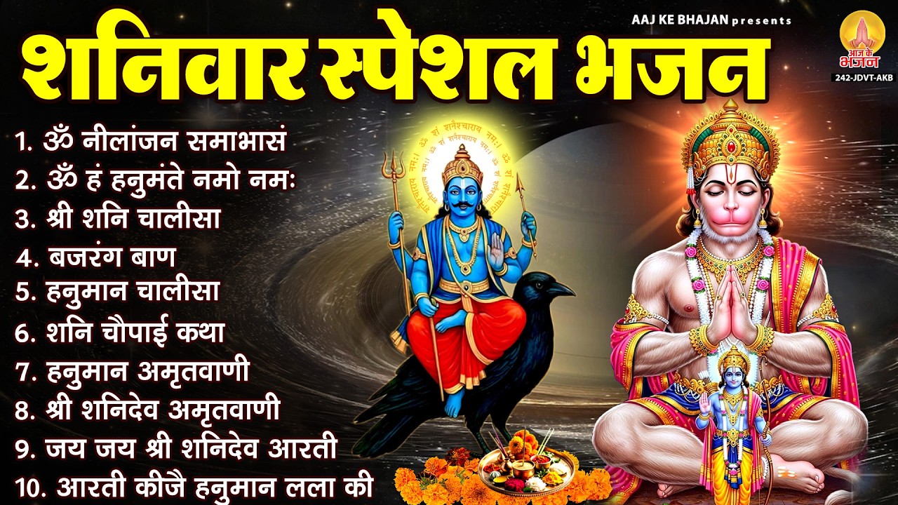शनिवार भक्ति भजन : ॐ निलांजन समाभासं, ॐ हं हनुमंते नमो नमः, बजरंग बाण, शनि हनुमान चालीसा व आरती