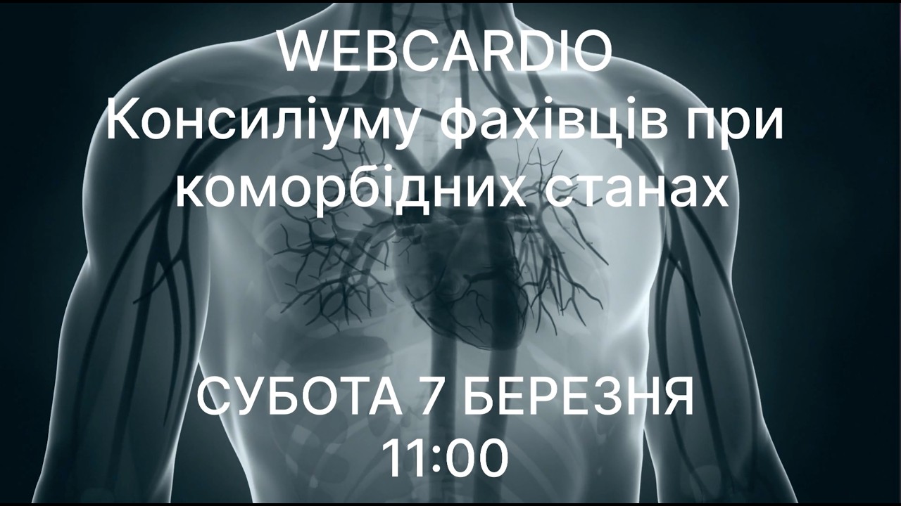 WebCardio&WebPharmacia «Консиліуму фахівців при коморбідних станах» Субота, 7 березня, 11:00