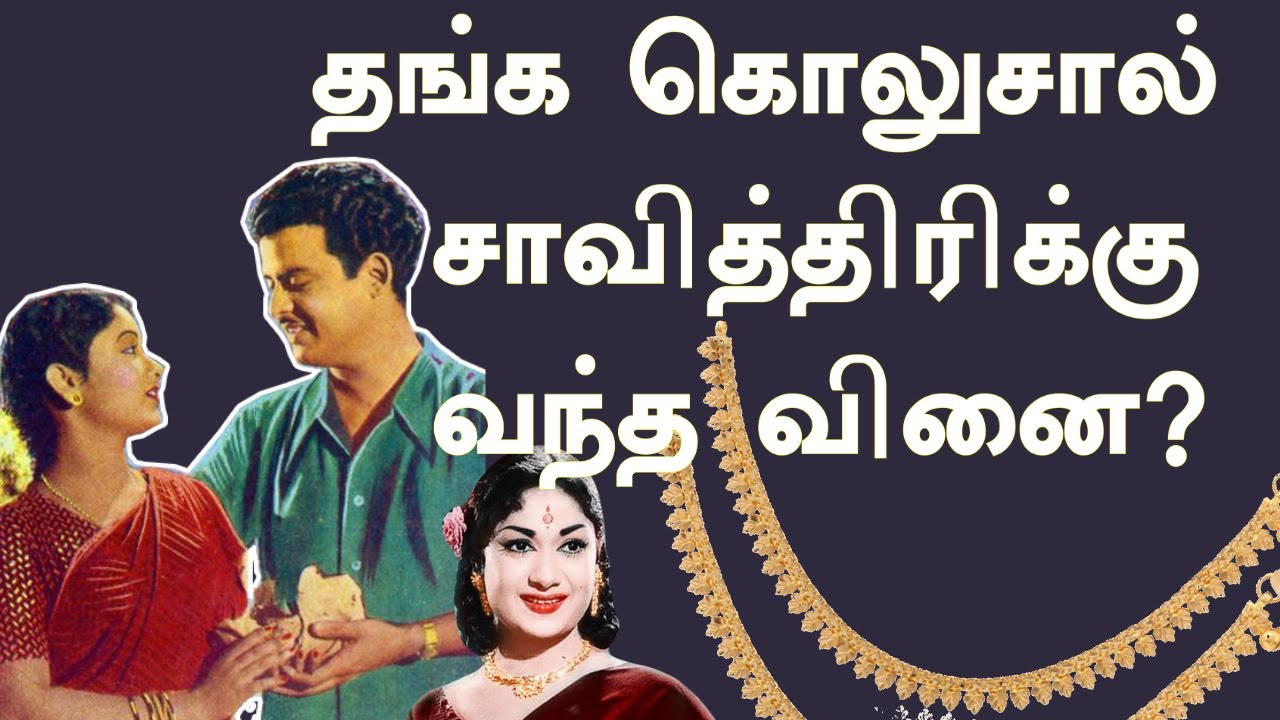 சாவித்திரிக்கும் இதற்கும் சம்பந்தம் இருக்கிறது! | Aaroor Das Part 15 | #savithri #sivaji #Aaroordas