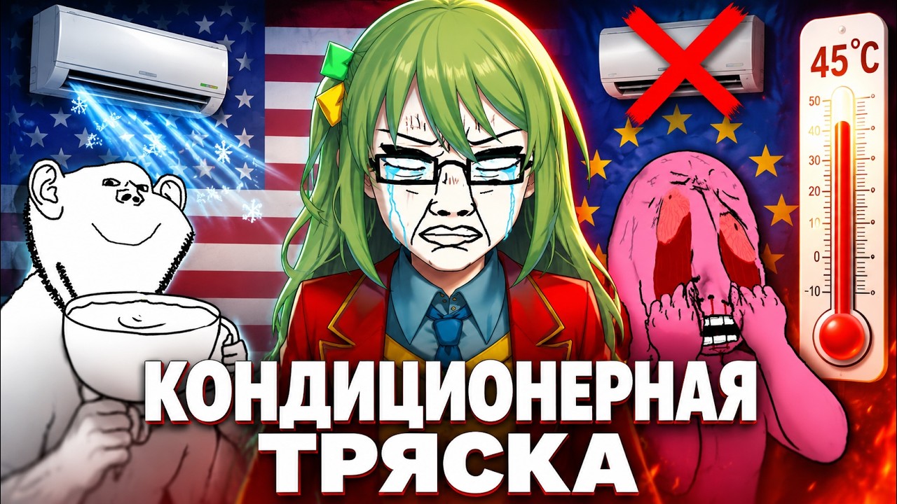 Как в Европе кондиционеры запрещали