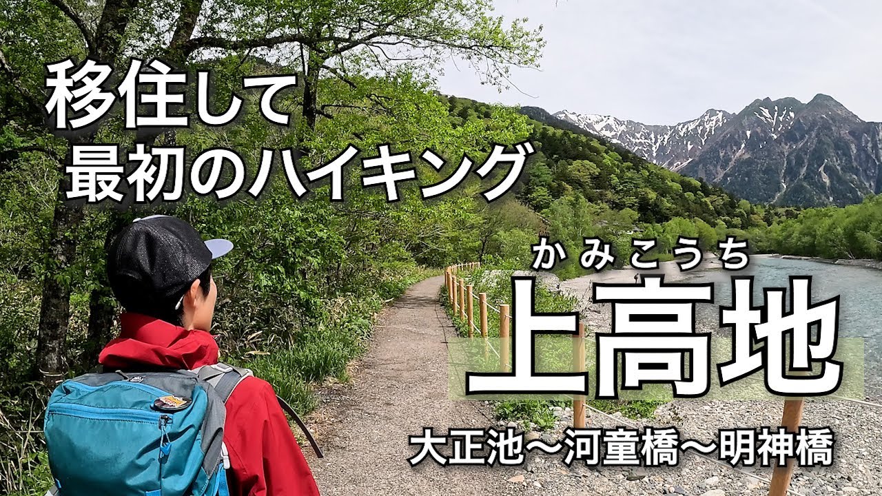 【上高地】移住して最初の絶景ハイキング！初夏の上高地で、心がほどけた《vol.79》