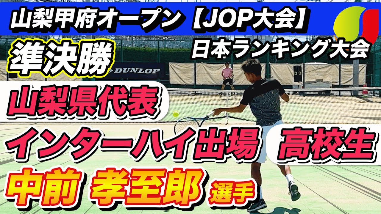【JOP準決勝】VS山梨県NO.1「中前孝至郎」選手と対決！山梨甲府オープン#テニス