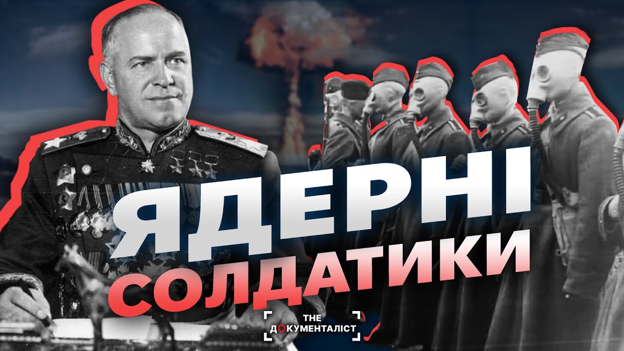 Пекло на землі 🔥  Як проводили ядерні випробування в СССР | The Документаліст